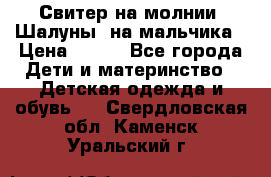 Свитер на молнии “Шалуны“ на мальчика › Цена ­ 500 - Все города Дети и материнство » Детская одежда и обувь   . Свердловская обл.,Каменск-Уральский г.